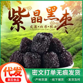 代发新货紫晶黑枣500g 大颗粒新疆特产零食批发黑枣乌枣紫晶黑枣