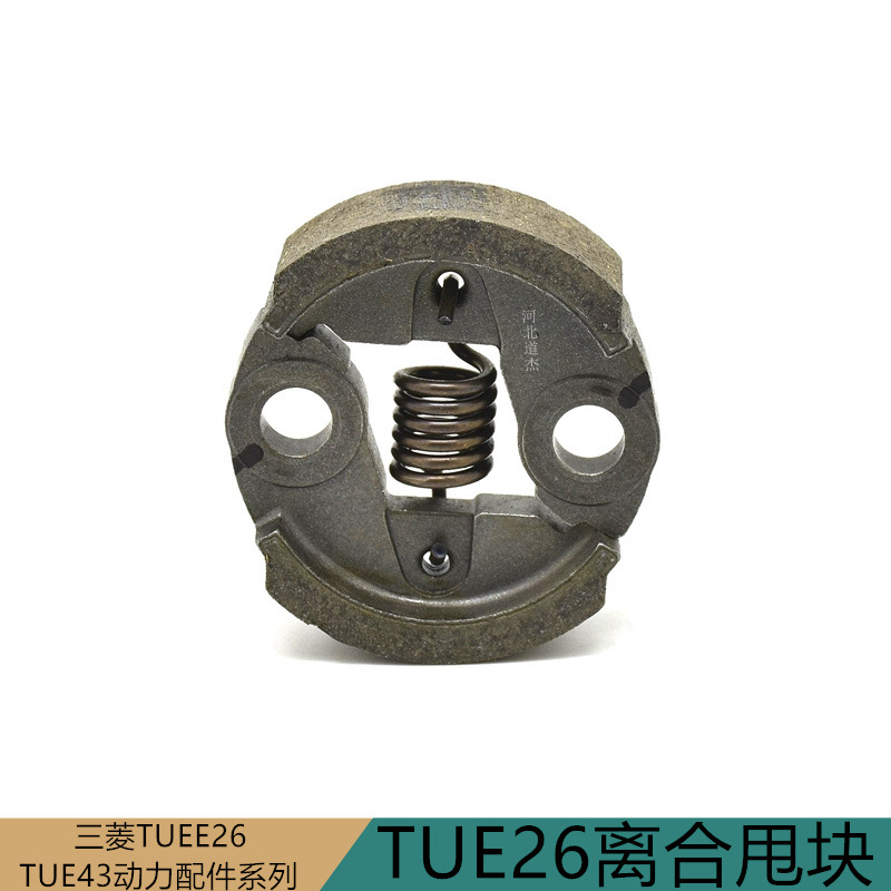 TUE26离合器涨紧甩块原装高枝剪锯宽带绿篱修剪机械三菱配件园林