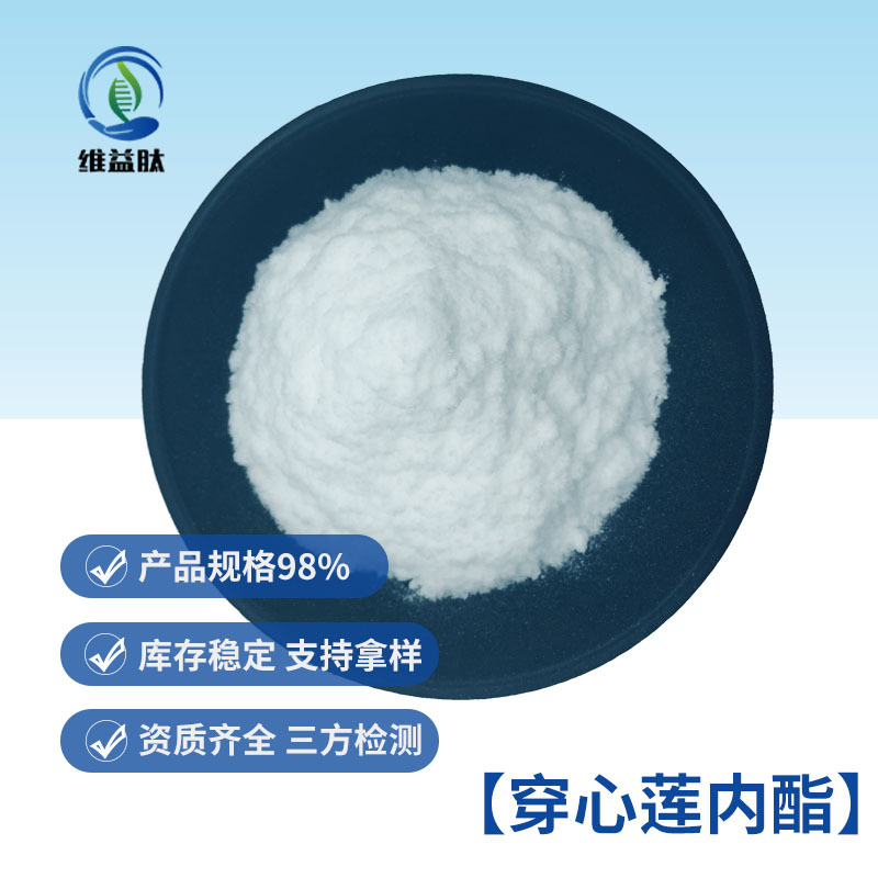 穿心莲内酯 100克装 98% 穿心莲提取物 维益肽供应 量大从优