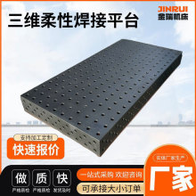 供应各种规格三维平台渗氮焊接带工装夹具柔性平板工作台