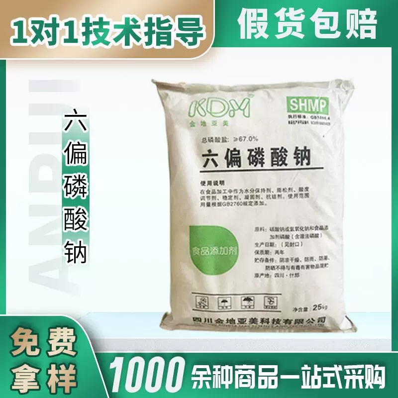 食品级六偏磷酸钠 保水剂改良剂 分散膨胀稳定剂