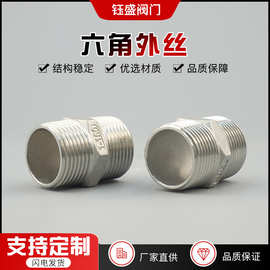 304不锈钢六角外丝双头直通对丝接头外螺纹对接水管配件4分6分1寸