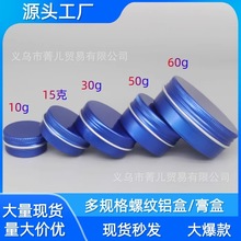 蓝色铝罐圆形铝盒螺纹茶叶罐小圆盒子迷你密封盒收纳盒金属盒空瓶