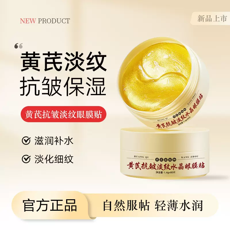 爆款黄芪眼膜贴抗皱淡纹水晶眼贴眼部护理滋润补水淡化黑眼圈眼膜
