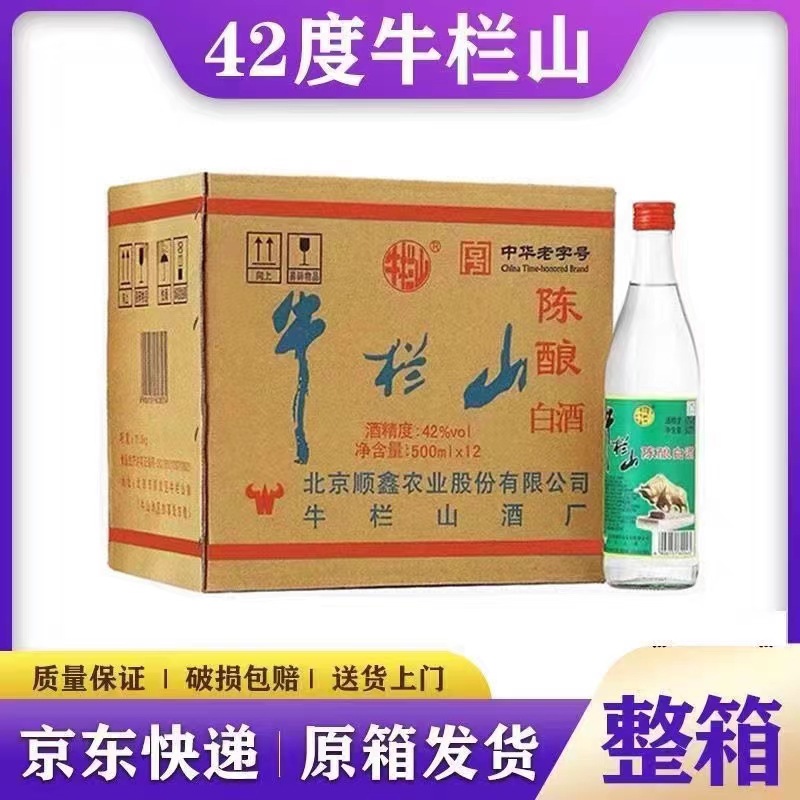 正宗北京牛.栏山二锅头白牛二陈酿42度500ml*12瓶浓香型白酒整箱