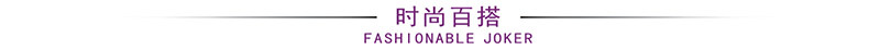 时尚百搭.jpg