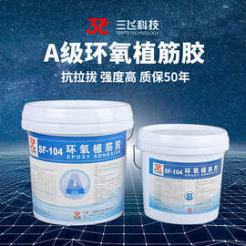 正品三飞土木工程建筑专用环保结构锚固剂抗震抗老化环氧植筋胶