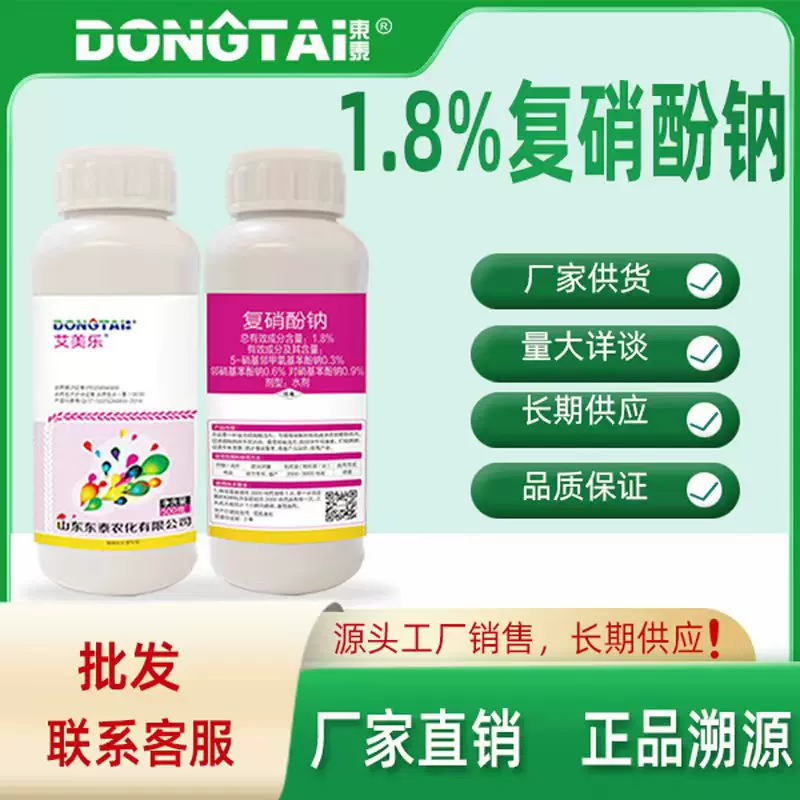 东泰艾美乐1.8%复硝酚钠植物生长调节剂加生根促芽膨果