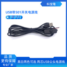 定制兩芯usb公頭帶501開關對上錫連接led燈條台燈小夜燈電源線廠