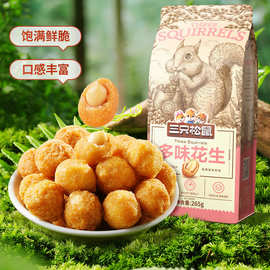 三只松鼠多味花生265g休闲零食坚果炒货花生小吃下酒怪味豆