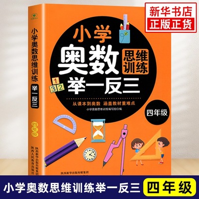 小学奥数举一反三思维训练四年级全一册通用版小学数学思维训练题