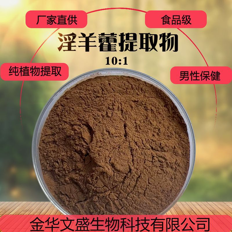 淫羊藿提取物10:1植物浓缩萃取粉粉男性保健食品级原料粉末男士