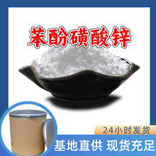 苯酚磺酸锌 工厂直供工业级分析纯量大优惠多用途99%含量上海山东
