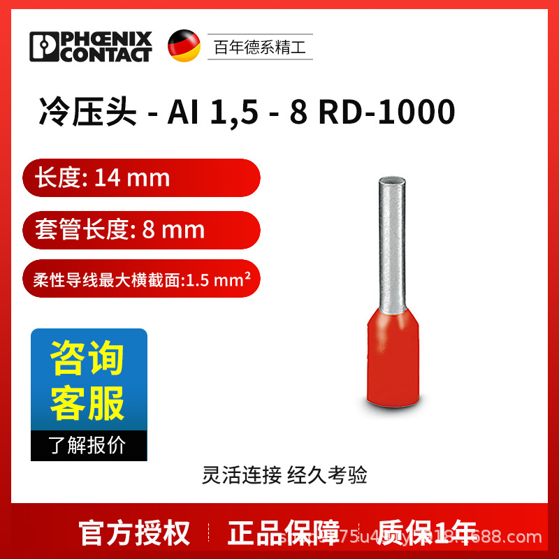 菲尼克斯 冷压头 AI  1,5 - 8 RD-1000-3202928一包1000个电气联