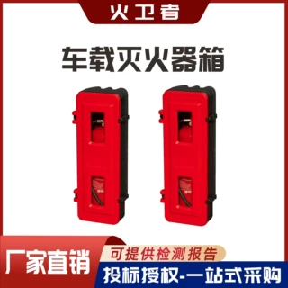 车载灭火器箱车载箱子 便携式灭火器箱 车挂车灭火器箱