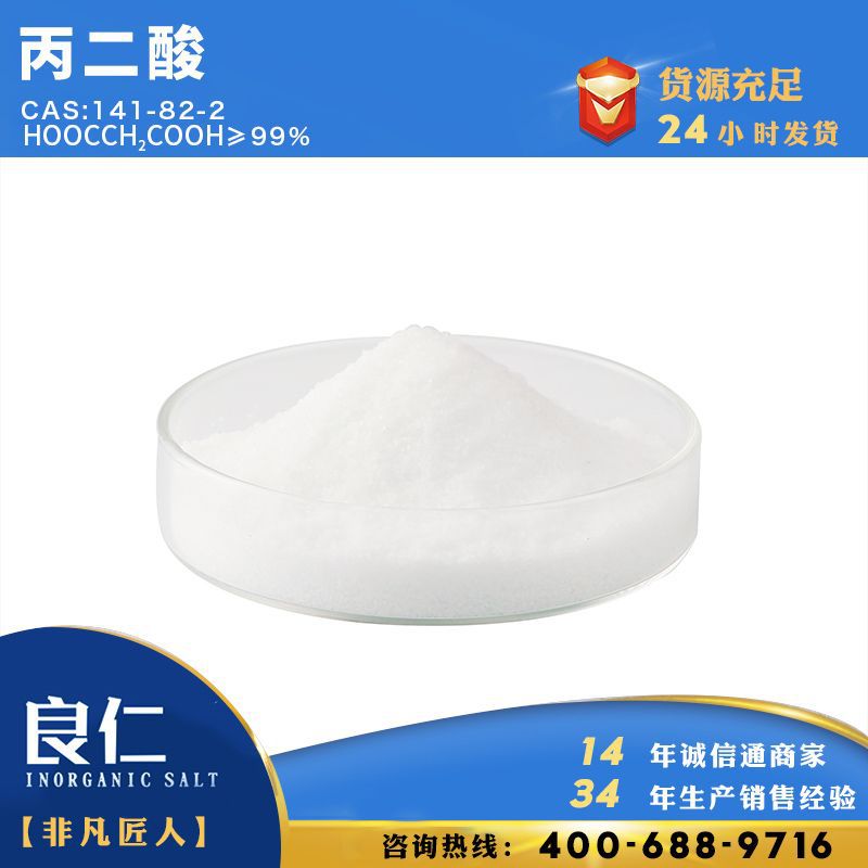 良仁化工丙二酸99%工业盐现货大量销售工业级CAS :141-82-2