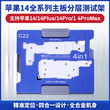 米景C22苹果14/14Plus/14Pro/14ProMax四合一主板中层分层测试架