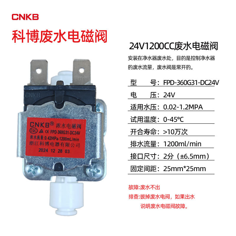 科博二分废水电磁阀（1200cc）