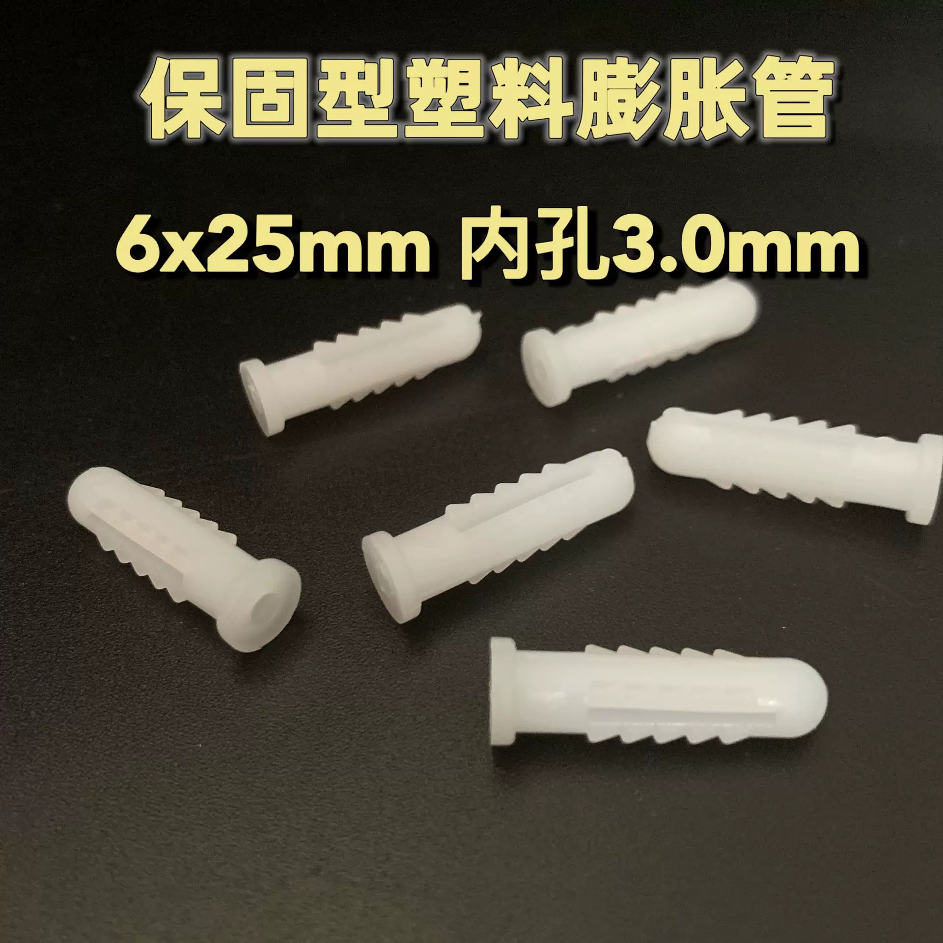 白色膨胀管保固型塑料胀塞6X25PP料膨胀螺栓安防居家顺加厚