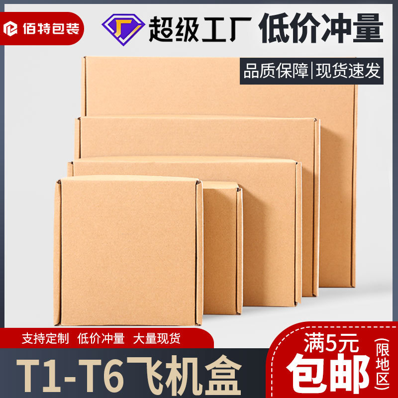 飞机盒现货三层特硬服装包装盒瓦楞T型空白电商物流纸盒纸箱