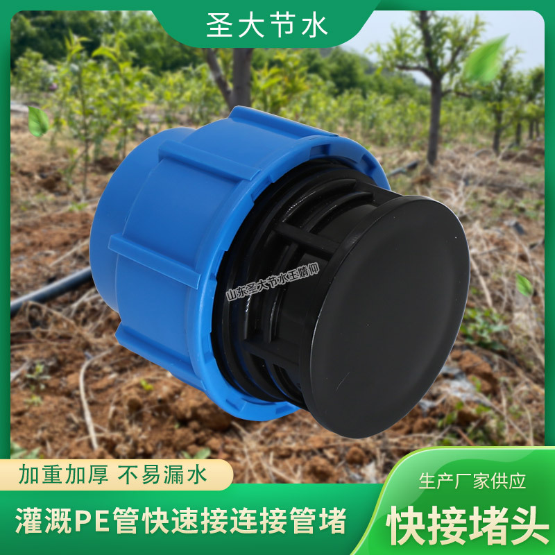 免熱熔管堵 山東廠家生產(chǎn)農(nóng)業(yè)灌溉快速連接20-63塑料PE給水管堵頭 免熱熔管堵 山東廠家生產(chǎn)農(nóng)業(yè)灌溉快速連接20-63塑料PE給水管堵頭