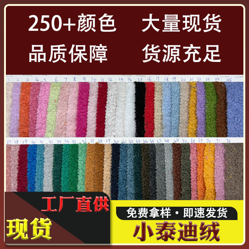 厂家现货 小泰迪绒颗粒圈圈绒 工艺品刺绣贴家居拖鞋毛绒玩具布料