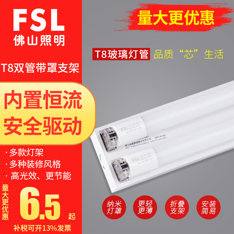 FSL佛山照明T8LED日光灯节能单管双管车间灯1.2米支架高亮LED灯管|ms