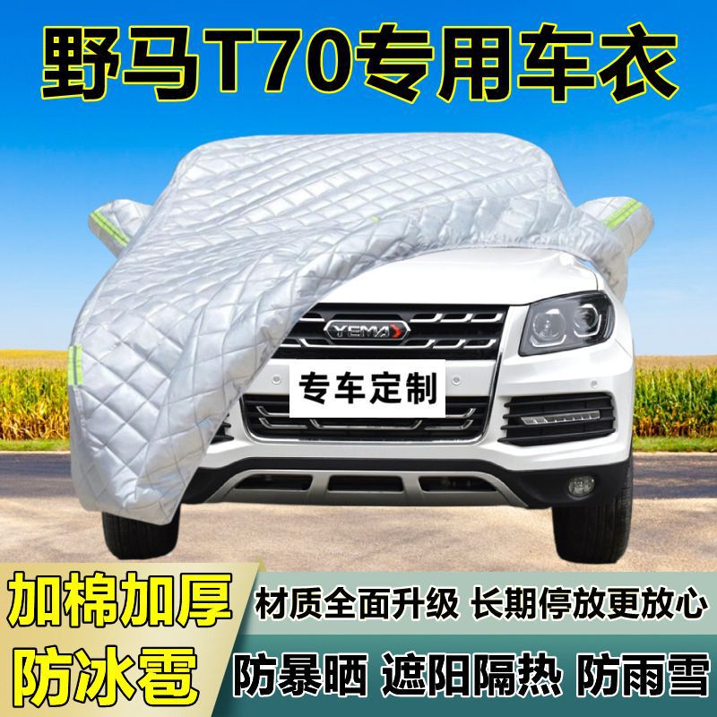 Mustang T70 special anti-hail car cover thickened sun rain and snow insulation cloth cover cover cover cover