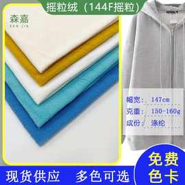现货160克双刷双摇 144F超细双面摇粒面料 秋冬保暖卫衣摇粒面料