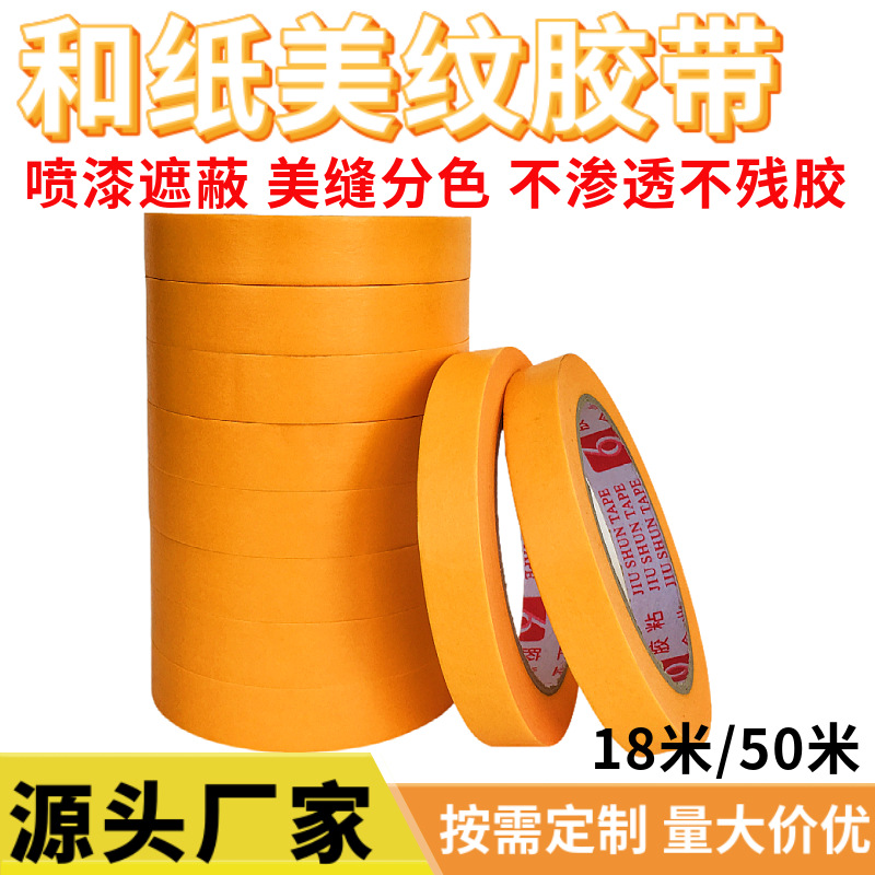 批发黄色和纸美纹纸带防水不渗透喷漆遮蔽美缝分色不残胶和纸胶带