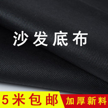 沙发底布无纺布沙发黑布沙发打底布沙发防尘布防潮布