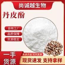 丹皮酚99%化妆品原料牡丹皮提取物CAS号552-41-0现货包邮支持定制