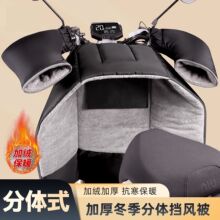 电动车挡风被冬季分体加绒加厚防风罩电瓶摩托车冬款保暖护膝防寒