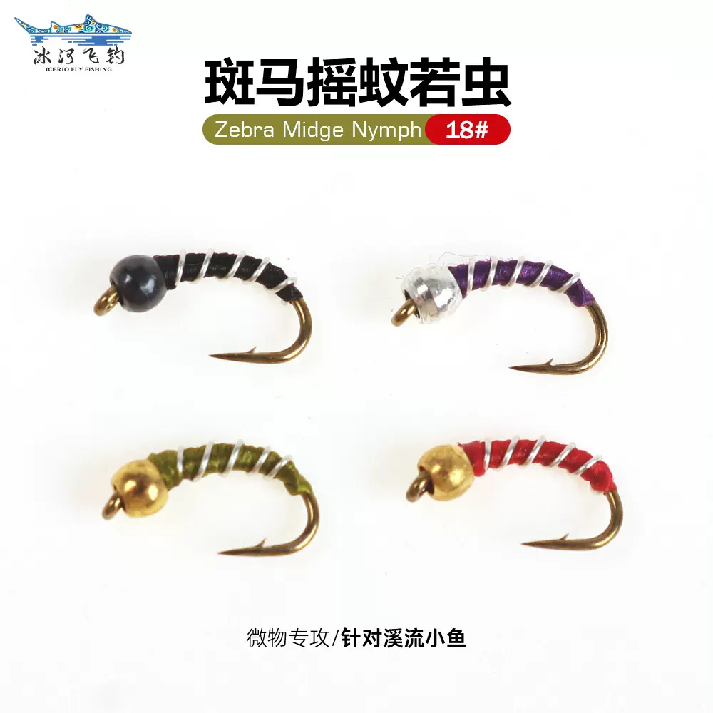 斑马摇蚊若虫 微物小钩 仿生饵路亚飞蝇飞钓钩铜质头珠若虫钩
