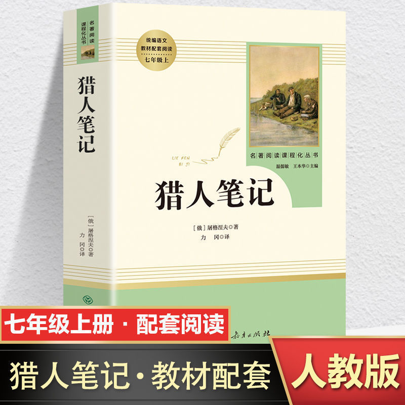 Hunter's Notes Original Genuine Turgenev by People's Education Press, People's Education Press, Seventh Grade Reading