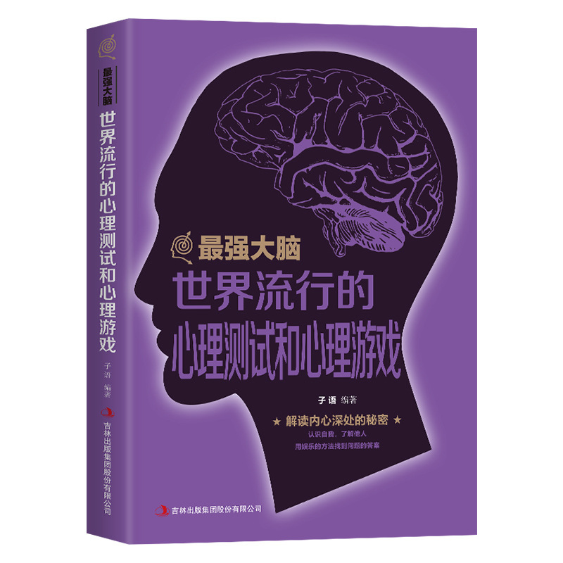 zui强大脑世界流行的心理测试和心理游戏心理学书籍益智娱乐书籍