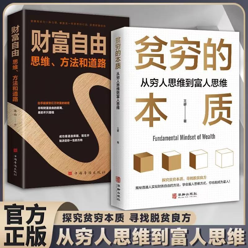 【全2册】贫穷的本质+财富自由