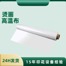 压烫机热转印高温布烫压机加热耐高温烫布印花机隔热布隔热耐高温