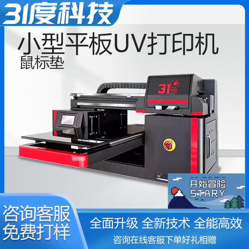 31度UV打印机小型鼠标垫手机壳电脑主机个性化图案制作喷绘印刷机