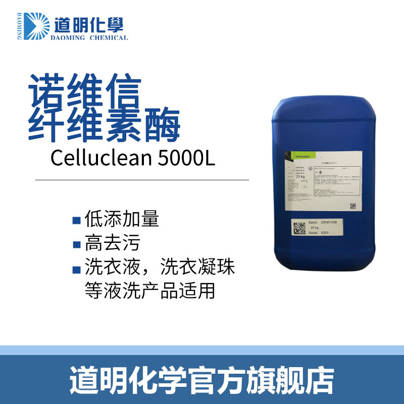 纤维素酶Celluclean5000L纤净酶护色去毛球洗衣液生物酶去渍