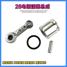 28型電錘電鎬沖擊鑽裝機配件精品活塞直徑26mm連桿帶皮圈帶銷總成