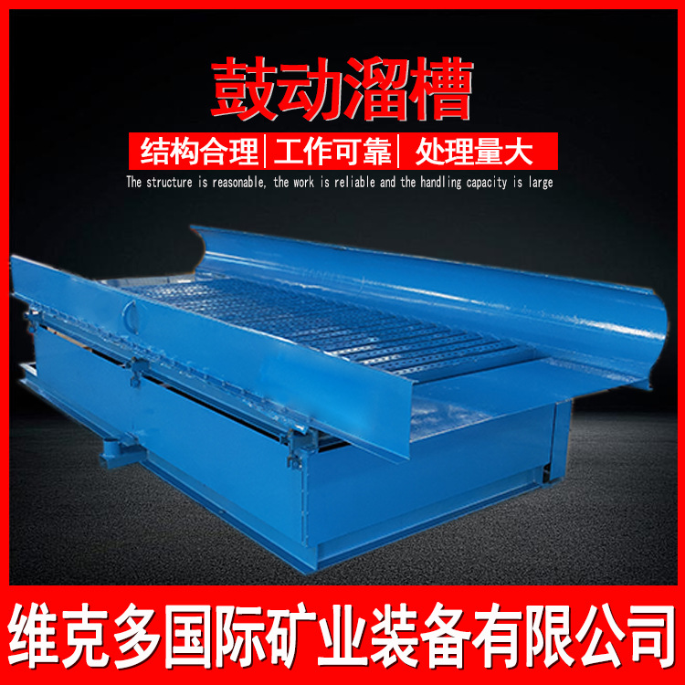 供应水洗沙金鼓动溜槽 尾矿蠕动溜槽淘金设备 重选沙金采金机械
