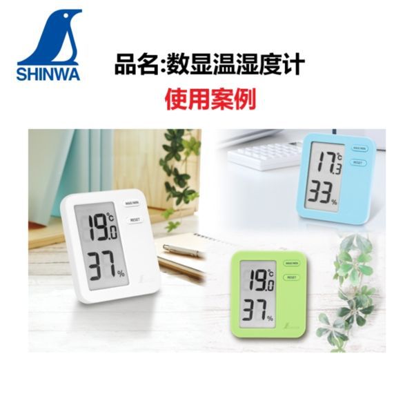 日本企鹅SHINWA亲和家用温湿度计室内电子数显高精度高低键温度表