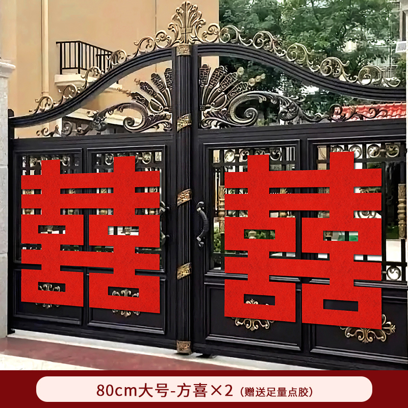 喜字贴结婚大囍字婚房布置门口装饰婚礼农村大门婚庆用品大全|undefined