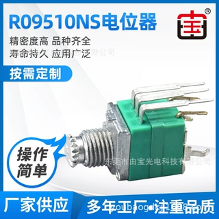 R09512NS车制 电位器，轴心8MM 多媒体音响喇叭电位器 塑封电位器