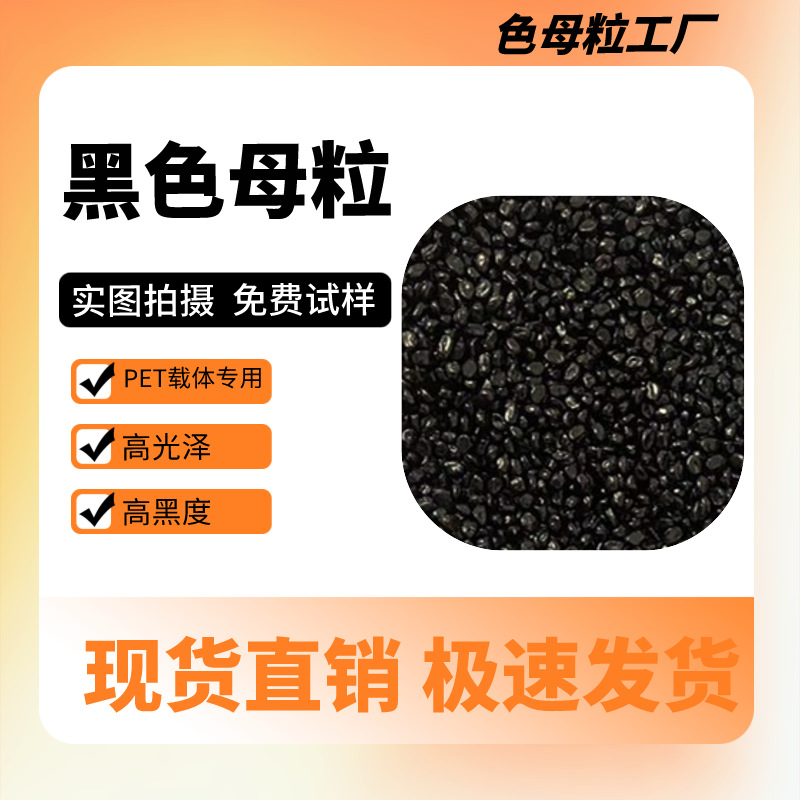 厂家直销高黑度PET载体专用黑色母亮度高环保级量大从优