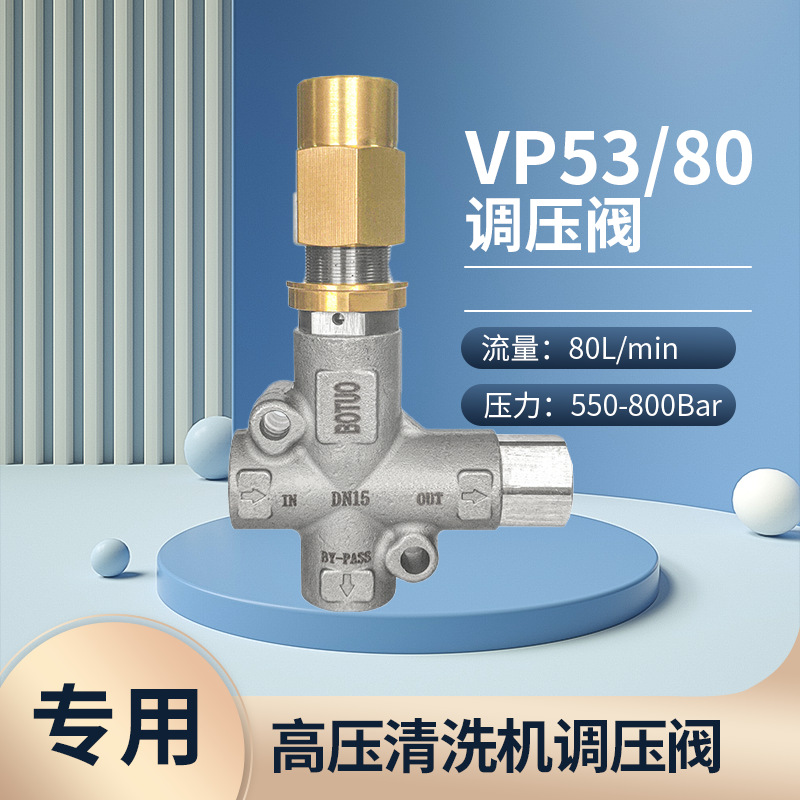 高压清洗机调压阀vp53-80-80L大水流-550Bar/800Bar