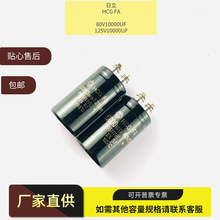 全新原装HCG FA日立 125V 80V10000UF铝电解电容