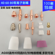 温州40割嘴LGK40AG60割枪同昌60A80A电极喷嘴PT-31割枪电极喷割咀