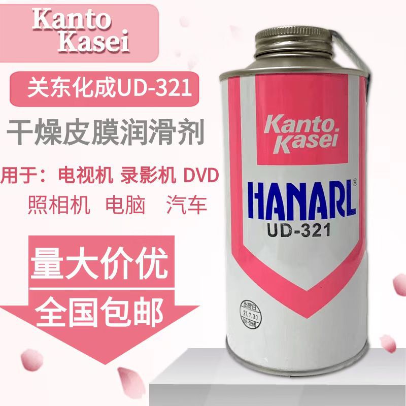 关东化成UD-321 干燥皮膜润滑剂用于滑动部位特殊仪器润滑油